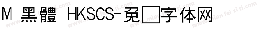 M 黑體 HKSCS字体转换